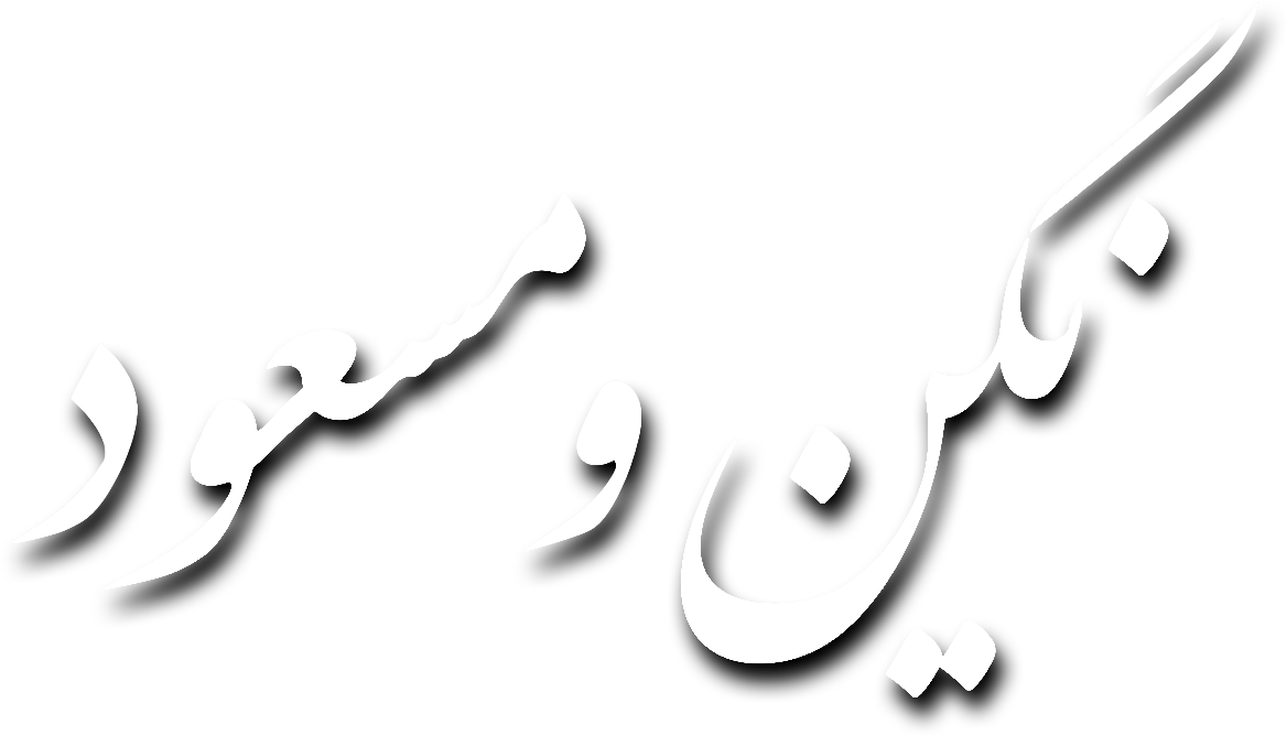 نگین و مسعود